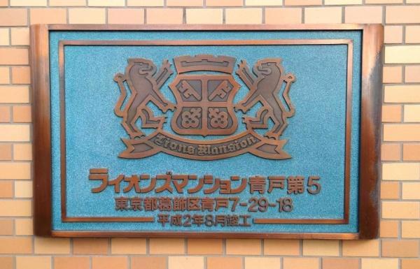 ライオンズマンション青戸第５