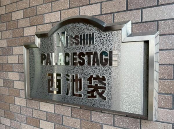 日神パレステージ西池袋