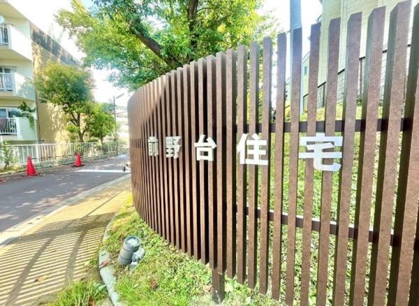 前野台団地４号棟