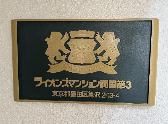 ライオンズマンション両国第３