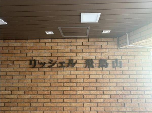 リッシェル飛鳥山