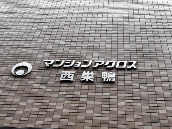 マンションアクロス西巣鴨