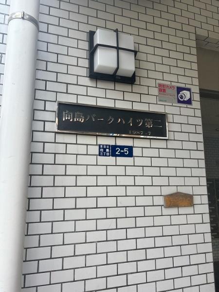 向島パークハイツ第２