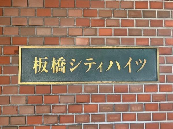 板橋シティハイツ