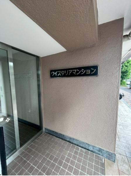 ウイスタリアマンション板橋志村