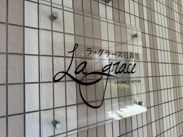 ラ・グラース日暮里