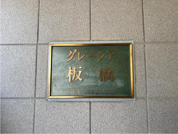 グレーシア板橋