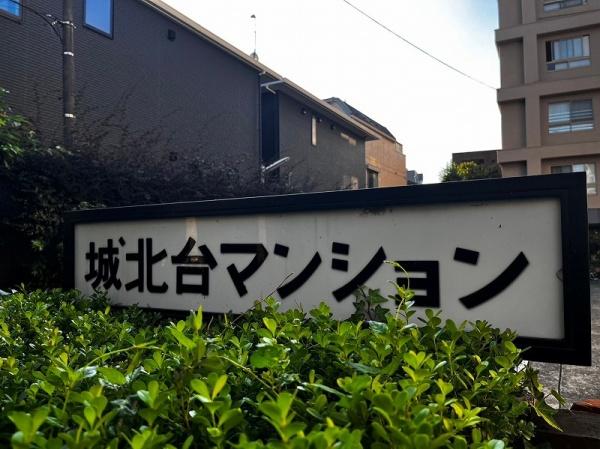 城北台マンション