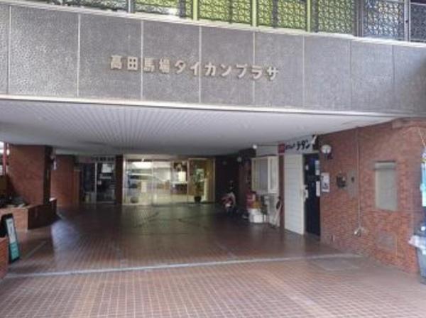 高田馬場ダイカンプラザ