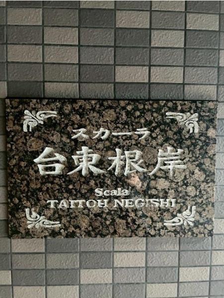 スカーラ台東根岸