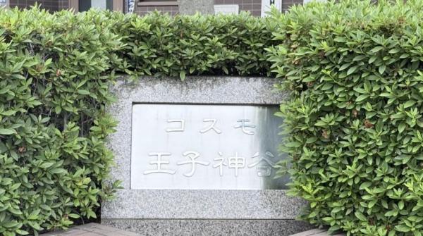 コスモ王子神谷