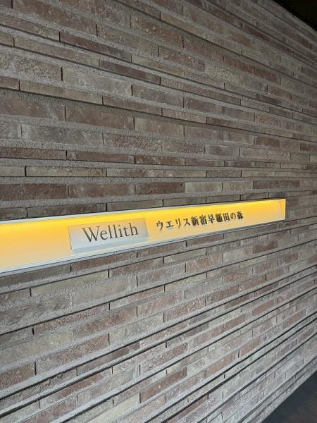 ウエリス新宿早稲田の森