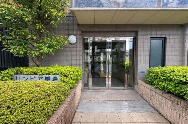 サンピア橋場