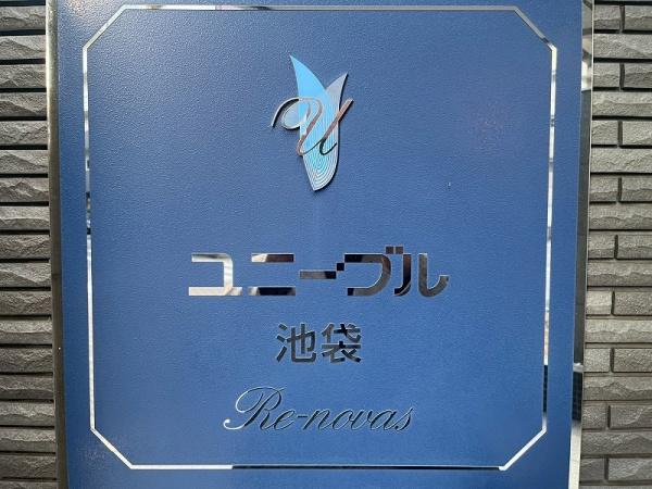 ユニーブル池袋リ・ノヴァス