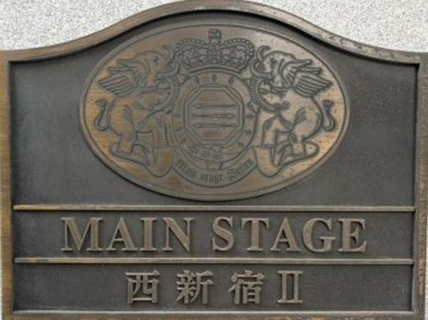 メインステージ西新宿２
