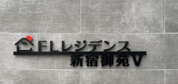 ＦＬレジデンス新宿御苑Ⅴ