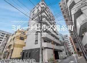 ミルーナヒルズ錦糸町
