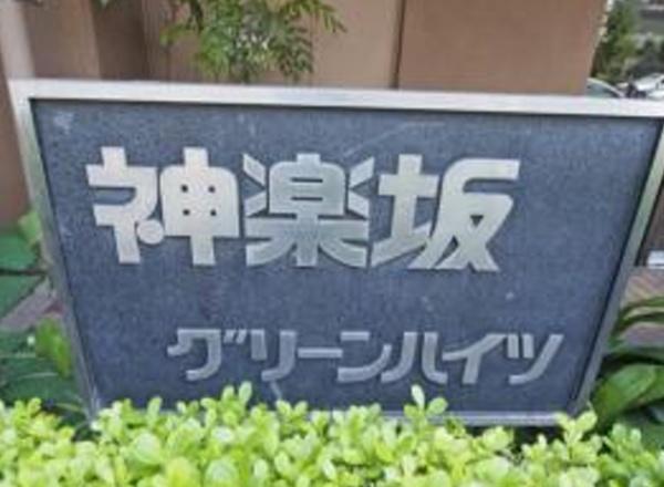 神楽坂グリーンハイツ