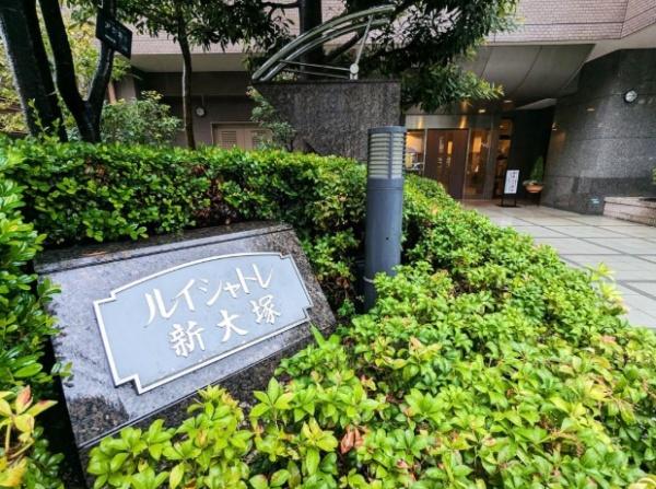 ルイシャトレ新大塚