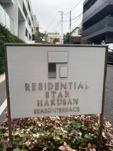 レジデンシャルスター白山シーズンテラス