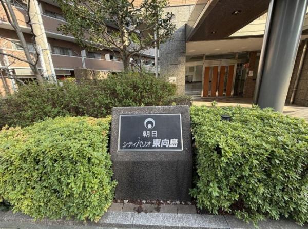 朝日シティパリオ東向島