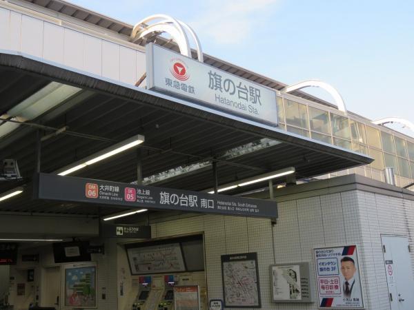 グローリーガーデン(旗の台駅)