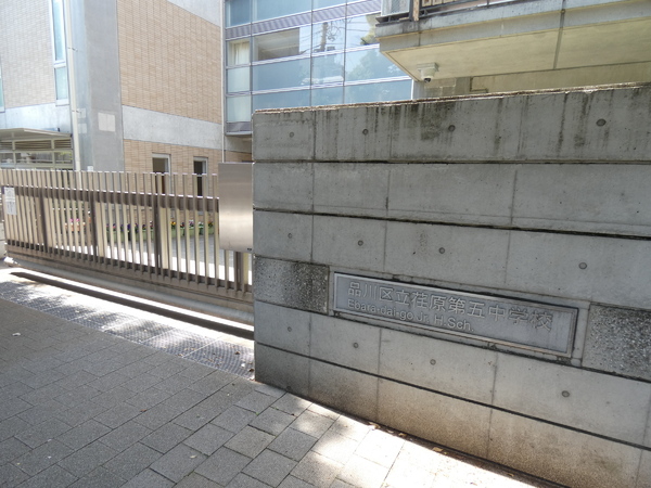 品川区中延４丁目の新築一戸建(品川区立荏原第五中学校)