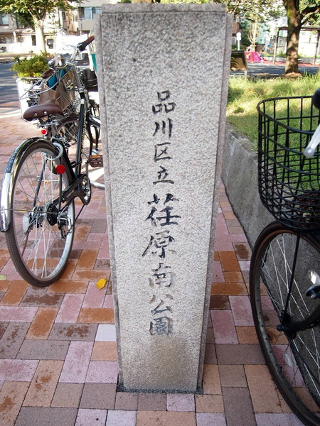 コスモ旗の台(荏原南公園)