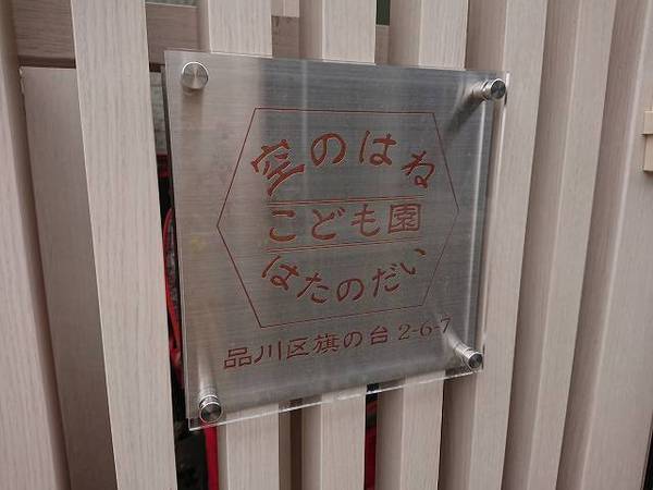 コスモ旗の台(空のはね)