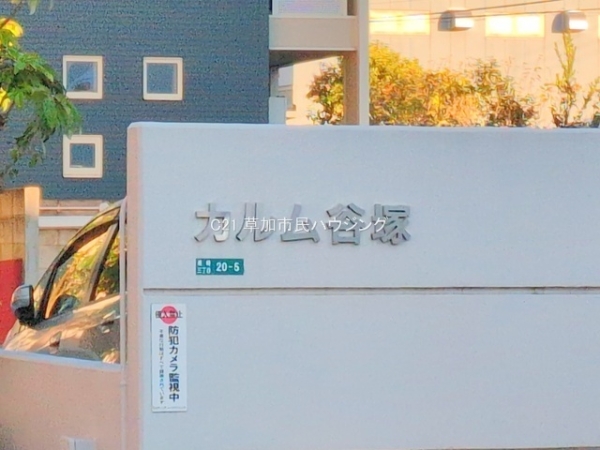 カルム谷塚