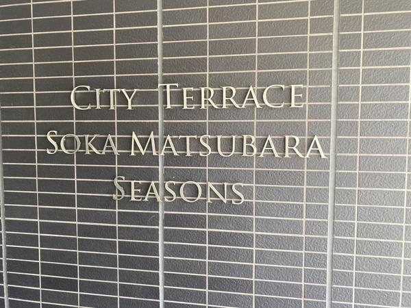 シティテラス草加松原シーズンズ