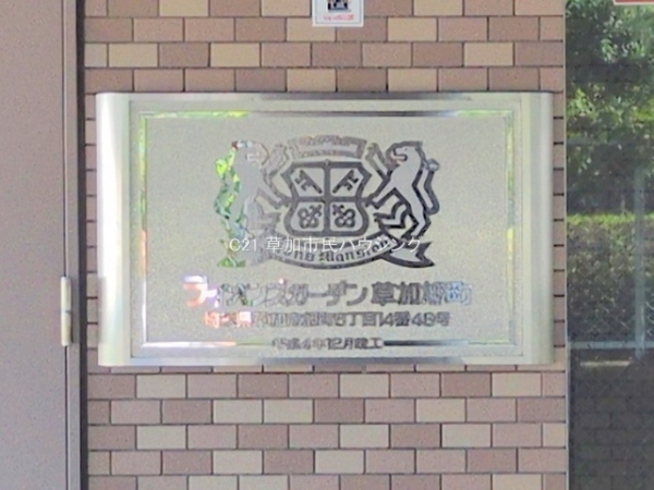 ライオンズガーデン草加旭町