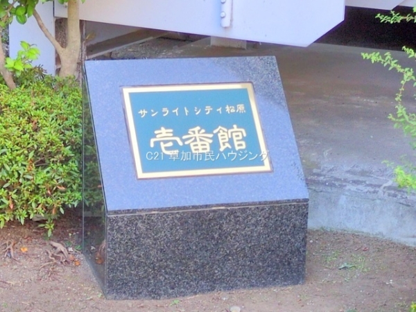 サンライトシティ松原壱番館