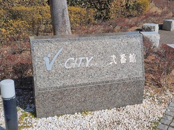 ヴイ・シティ草加弐番館