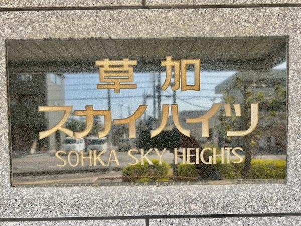 草加スカイハイツ