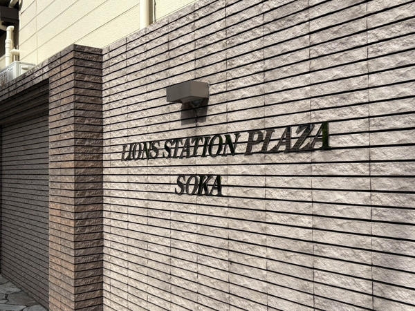 ライオンズステーションプラザ草加
