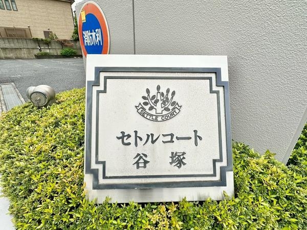 セトルコート谷塚