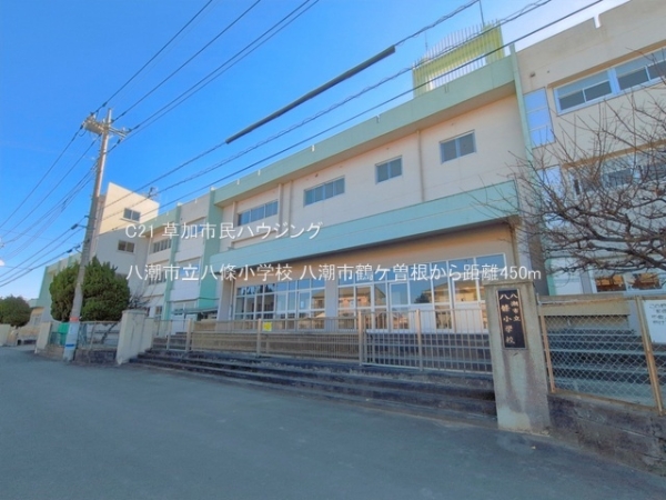 八潮市大字鶴ケ曽根の中古一戸建て(八潮市立八條小学校)