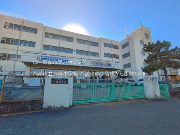 八潮市大字鶴ケ曽根の中古一戸建て(八潮市立八條中学校)