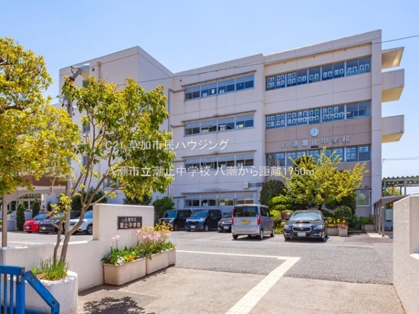 八潮市大字古新田の中古一戸建て(八潮市立潮止中学校)