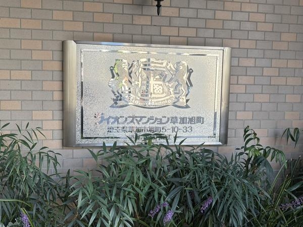 ライオンズマンション草加旭町