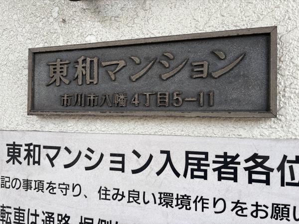 東和マンション