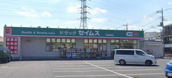 草加市青柳7丁目の中古一戸建て(ドラッグセイムス 草加青柳店)