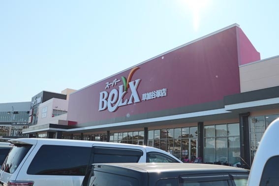 草加市谷塚上町の土地(スーパーベルクス　草加谷塚店)