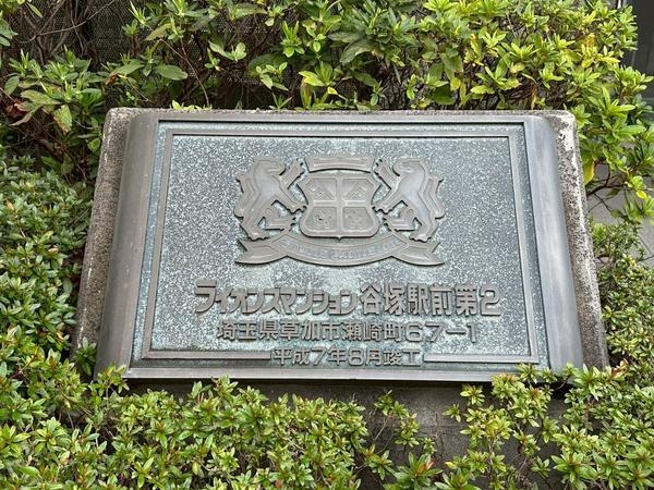 ライオンズマンション谷塚駅前第二
