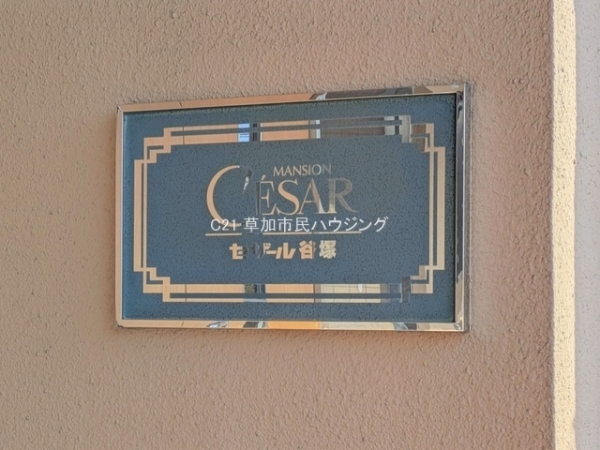 セザール谷塚