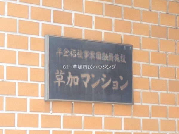 草加マンション