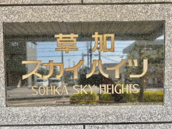 草加スカイハイツ