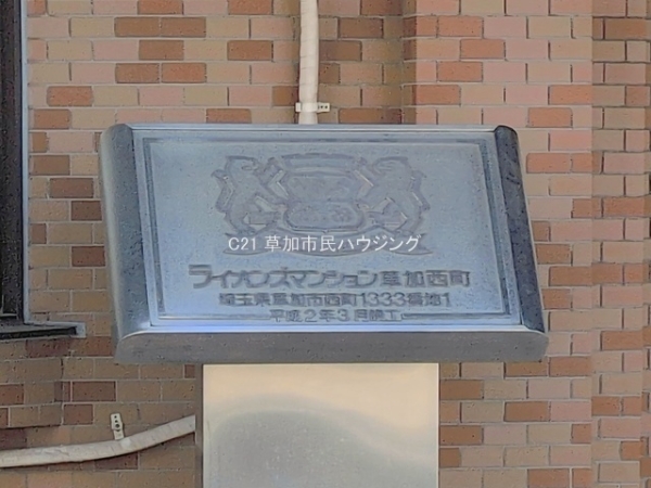 ライオンズマンション草加西町