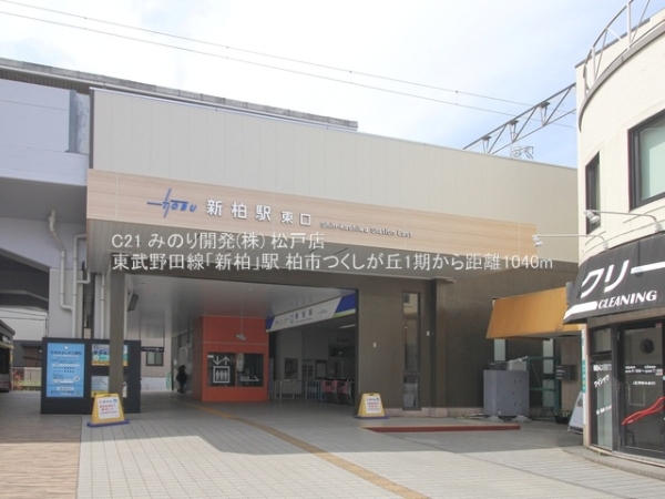 柏市つくしが丘５丁目の新築一戸建(東武野田線「新柏」駅)